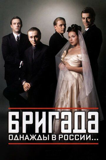 Бригада (2002) 1 сезон