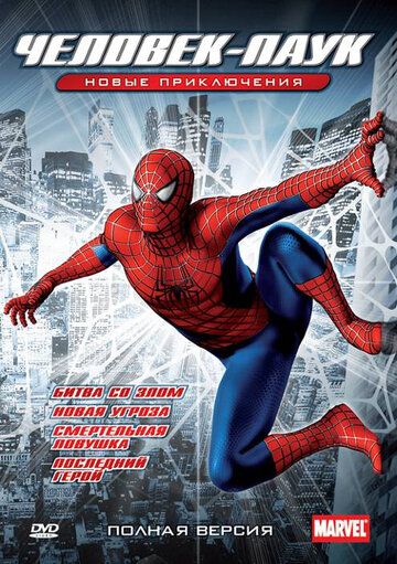 Новый Человек-паук (2003) 1 сезон