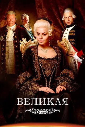 Великая / Екатерина Великая (2015) 1-2 сезон